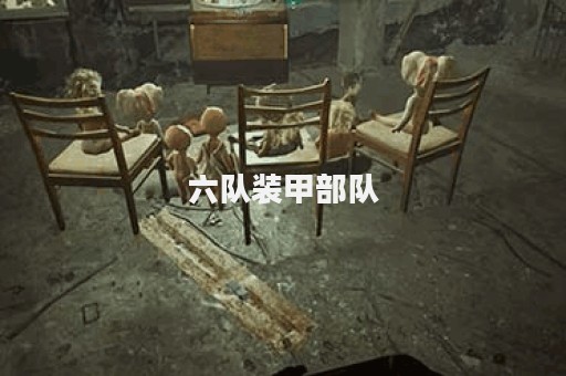 六队装甲部队