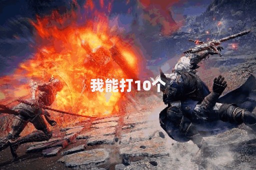 我能打10个