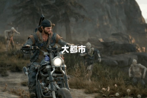 大都市