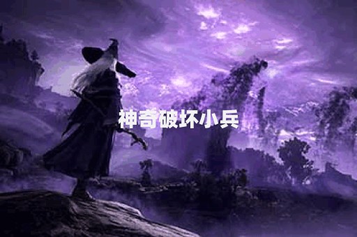 神奇破坏小兵