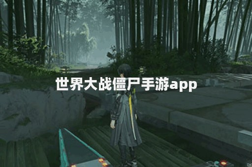 世界大战僵尸手游app