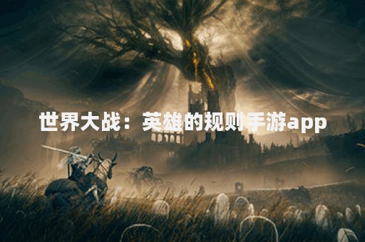 世界大战：英雄的规则手游app