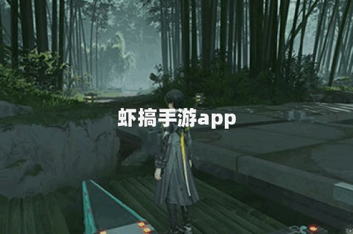 虾搞手游app