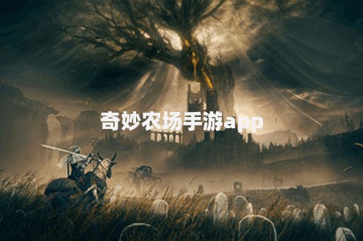 奇妙农场手游app