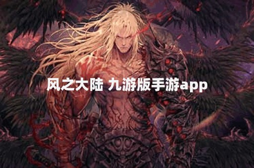 风之大陆 九游版手游app