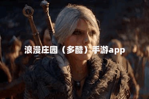 浪漫庄园（多酷）手游app
