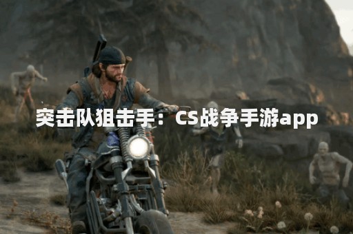 突击队狙击手：CS战争手游app