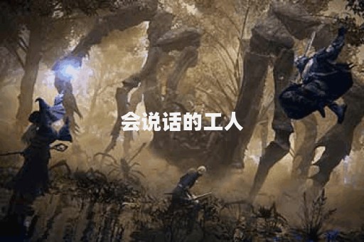 会说话的工人