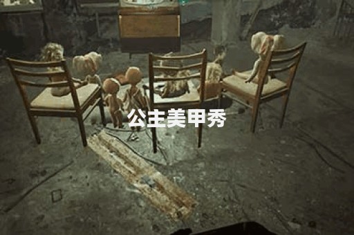 公主美甲秀