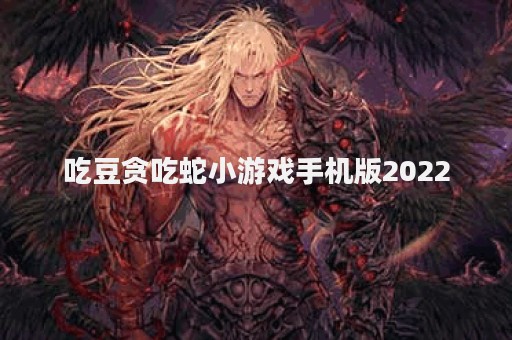吃豆贪吃蛇小游戏手机版2022