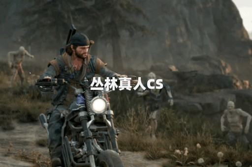 丛林真人CS