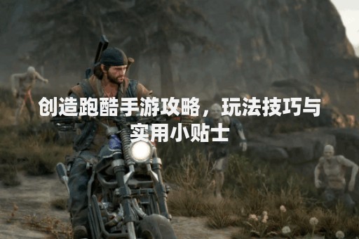 创造跑酷手游攻略，玩法技巧与实用小贴士