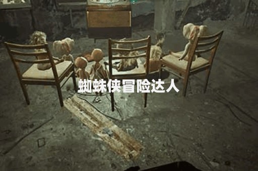 蜘蛛侠冒险达人