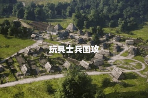 玩具士兵围攻