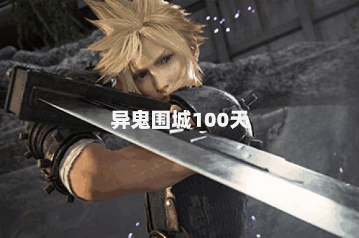 异鬼围城100天