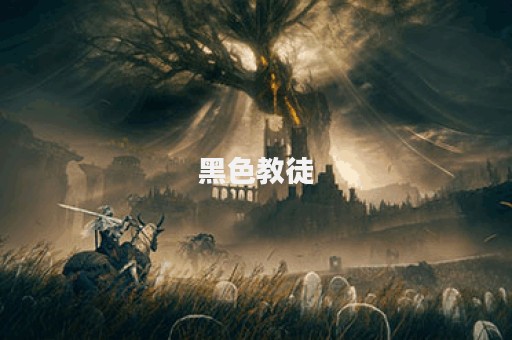 黑色教徒