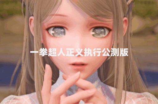 一拳超人正义执行公测版