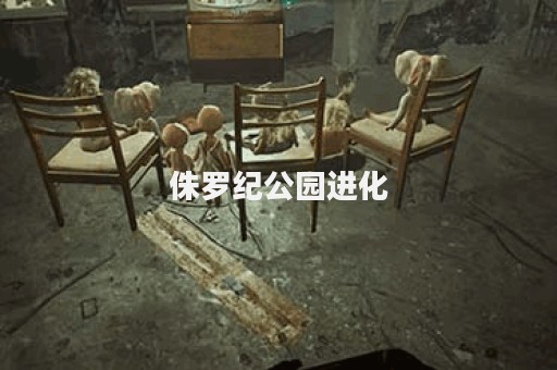 侏罗纪公园进化