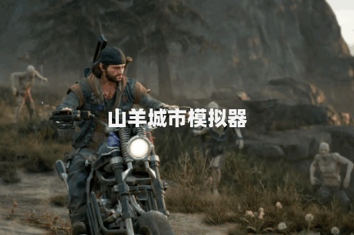 山羊城市模拟器