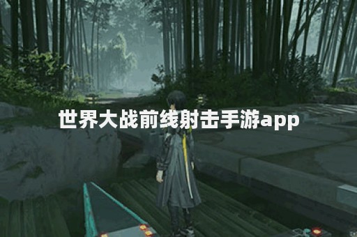 世界大战前线射击手游app