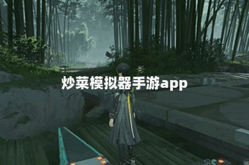 炒菜模拟器手游app