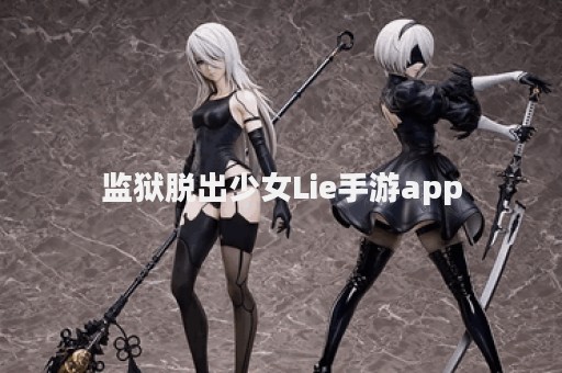 监狱脱出少女Lie手游app