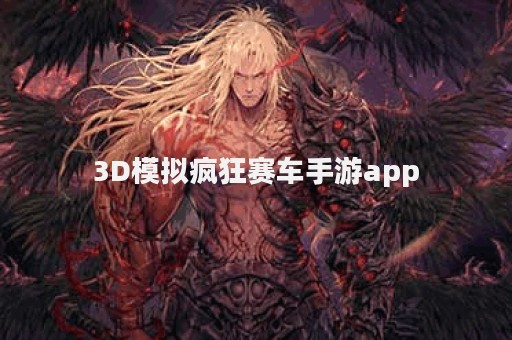 3D模拟疯狂赛车手游app