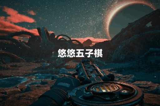 悠悠五子棋