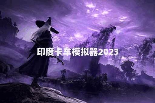 印度卡车模拟器2023
