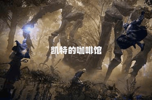 凯特的咖啡馆