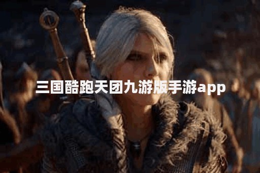 三国酷跑天团九游版手游app