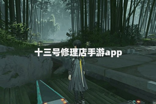 十三号修理店手游app