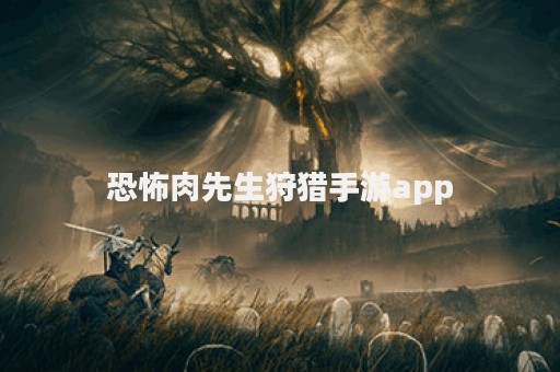恐怖肉先生狩猎手游app