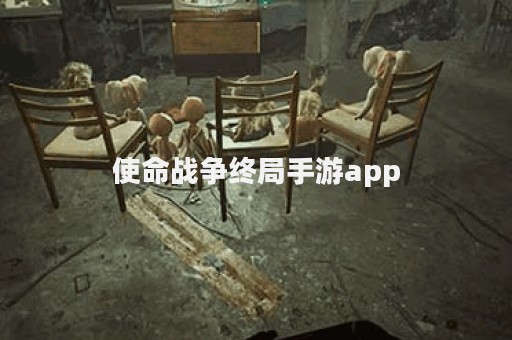 使命战争终局手游app