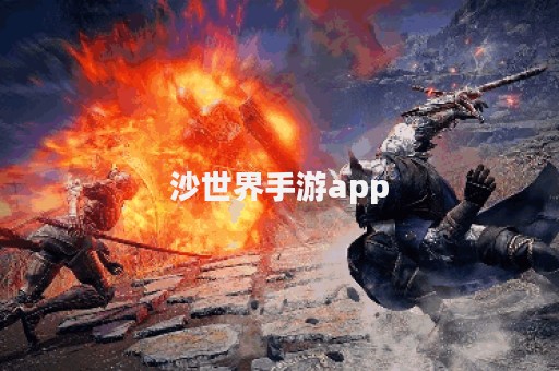 沙世界手游app