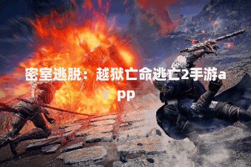 密室逃脱：越狱亡命逃亡2手游app