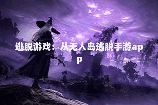 逃脱游戏：从无人岛逃脱手游app