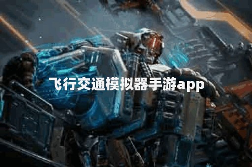 飞行交通模拟器手游app