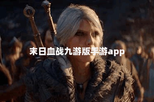 末日血战九游版手游app