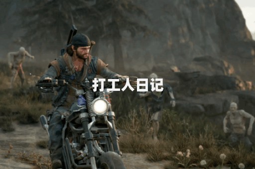 打工人日记