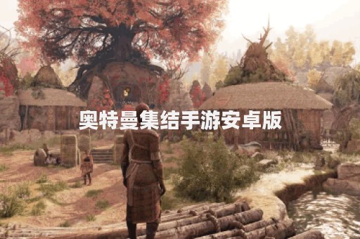 奥特曼集结手游安卓版