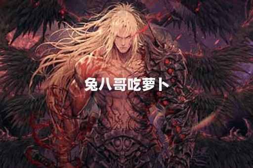 兔八哥吃萝卜