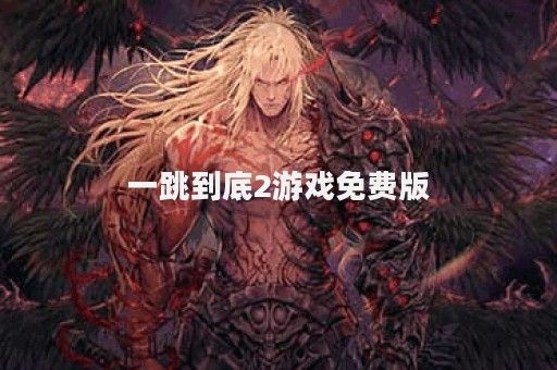 一跳到底2游戏免费版