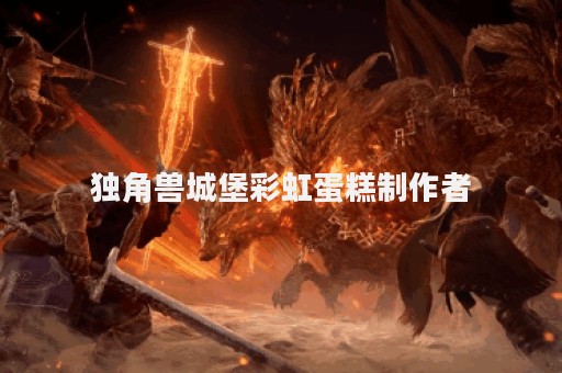 独角兽城堡彩虹蛋糕制作者