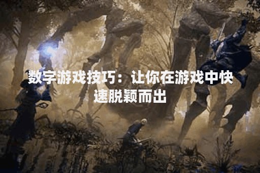 数字游戏技巧：让你在游戏中快速脱颖而出