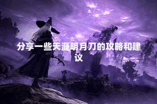 分享一些天涯明月刀的攻略和建议