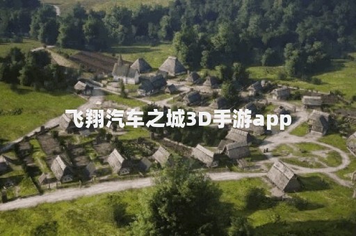 飞翔汽车之城3D手游app