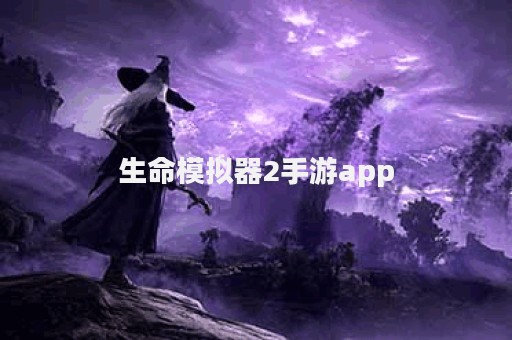 生命模拟器2手游app