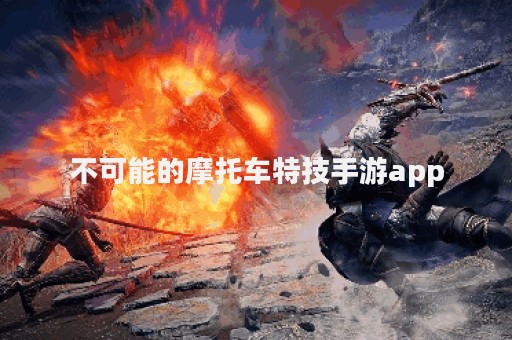 不可能的摩托车特技手游app