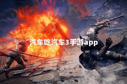 汽车吃汽车3手游app